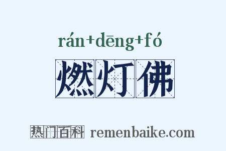 燃灯佛是什么意思的图片